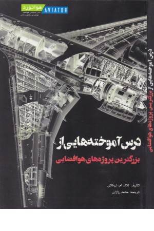درس آموخته هایی از بزرگترین پروژه های هوافضایی