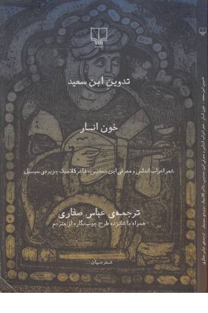 خون انار (شعر اعراب اندلس و معرفی ابن حمدیس ...) خون انار (شعر اعراب اندلس و معرفی ابن حمدیس ...)