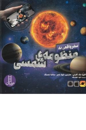 سفر واقعی به منظومه شمسی (جهان واقعیت افزوده)