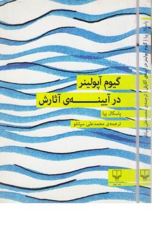 گیوم آپولینر در آیینه ی آثارش