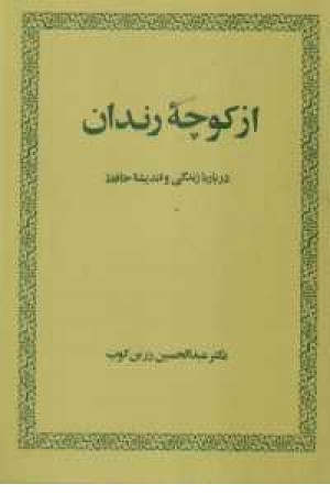 از کوچه رندان درباره زندگی و اندیشه حافظ