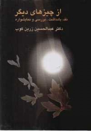 از چیزهای دیگر(عبدالحسین زرین کوب) از چیزهای دیگر(عبدالحسین زرین کوب)