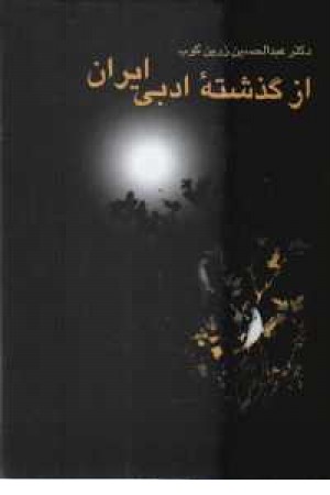 از گذشته ادبی ایران(عبدالحسین زرین کوب) از گذشته ادبی ایران(عبدالحسین زرین کوب)