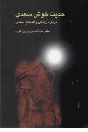 حدیث خوش سعدی(عبدالحسین زرین کوب) حدیث خوش سعدی(عبدالحسین زرین کوب)