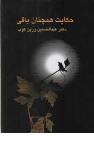 حکایت همچنان باقی(عبدالحسین زرین کوب) حکایت همچنان باقی(عبدالحسین زرین کوب)