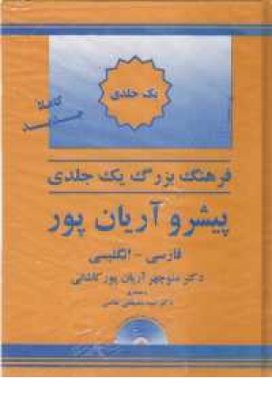 فرهنگ فارسی انگلیسی آریانپور