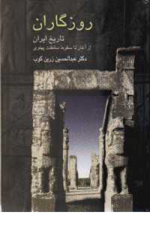 روزگاران تاریخ ایران از آغاز تا سقوط پهلوی روزگاران تاریخ ایران از آغاز تا سقوط پهلوی