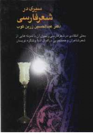 سیری در شعر فارسی(عبدالحسین زرین کوب) سیری در شعر فارسی(عبدالحسین زرین کوب)