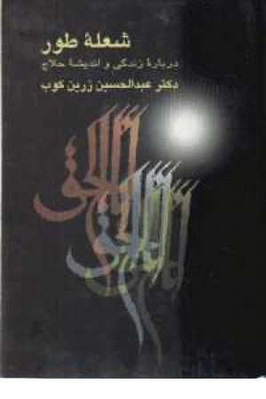 شعله طور درباره زندگی و اندیشه حلاج