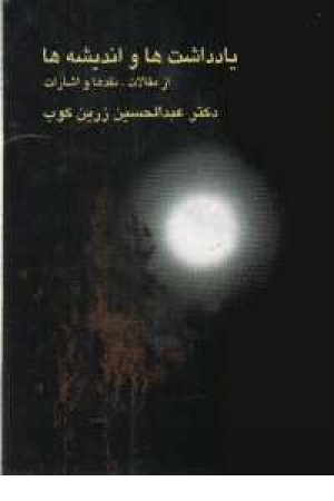 یادداشت ها و اندیشه ها (عبدالحسین زرین کوب) یادداشت ها و اندیشه ها (عبدالحسین زرین کوب)