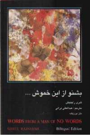 بشنو از این خموش بشنو از این خموش
