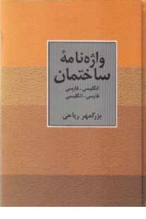 فرهنگ واژه نامه ساختمان