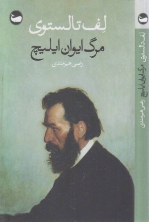 مرگ ایوان ایلیچ