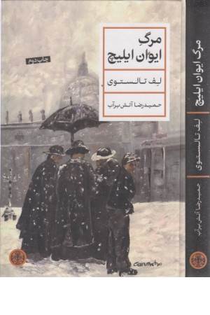 مرگ ایوان ایلیچ