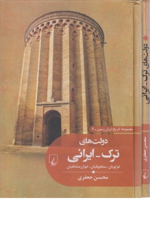 تاریخ ایران زمین (6) دولت های ترک-ایرانی تاریخ ایران زمین (6) دولت های ترک-ایرانی