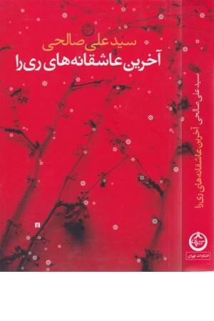 آخرین عاشقانه های ری را (تهران)