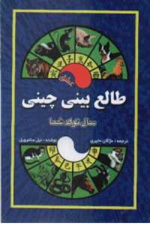 طالع بینی عشق چینی(جاجرمی) طالع بینی عشق چینی(جاجرمی)