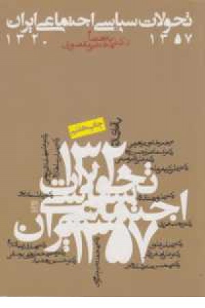 تحولات سیاسی و اجتماعی ایران (صدای معاصر) تحولات سیاسی و اجتماعی ایران (صدای معاصر)