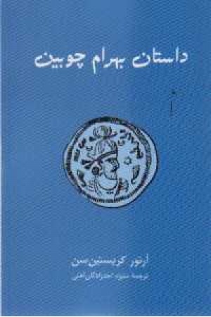 داستان بهرام چوبین(شمیز،طهوری) داستان بهرام چوبین(شمیز،طهوری)