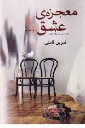 معجزه عشق معجزه عشق