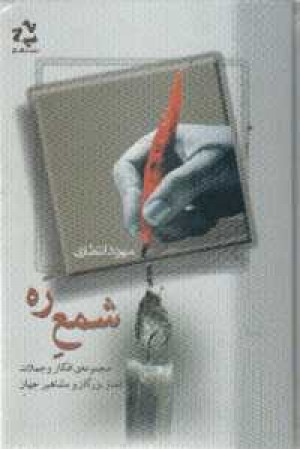 شمع ره(فرادیدنگار) شمع ره(فرادیدنگار)