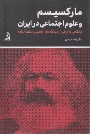مارکسیسم و علوم اجتماعی در ایران و نگاهی به برخی از دیدگاه های آواتس سلطان زاده
