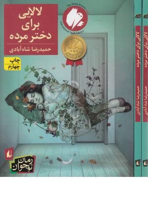 لالایی برای دختر مرده(افق) لالایی برای دختر مرده(افق)