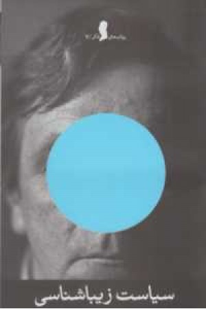 پرتاب های فکر7(سیاست زیباشناسی)زاوش