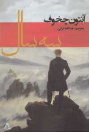 سه سال(دنیای نو) سه سال(دنیای نو)