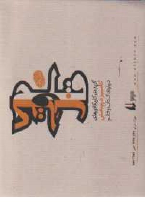 کتاب و قلم و گزیده کاریکاتورهای درم بخش(افق) کتاب و قلم و گزیده کاریکاتورهای درم بخش(افق)
