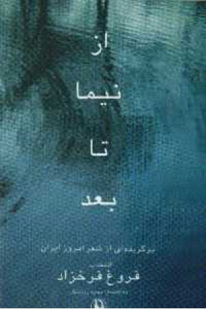 از نیما تا بعد(مروارید)