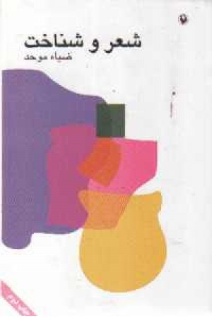 شعر و شناخت(مروارید)