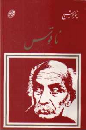 ناقوس(مروارید) ناقوس(مروارید)