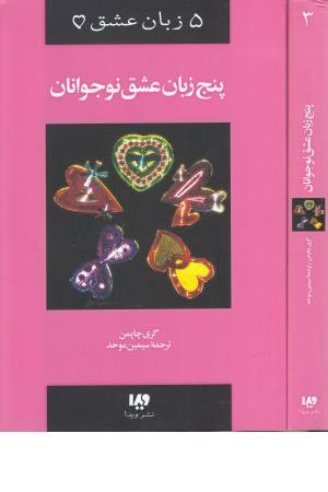 پنج زبان عشق3(نوجوانان)ویدا پنج زبان عشق3(نوجوانان)ویدا
