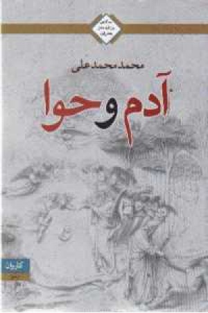 آدم و حوا(شمیز،رقعی)کاروان آدم و حوا(شمیز،رقعی)کاروان