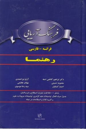 فرهنگ فرانسه فارسی رهنما