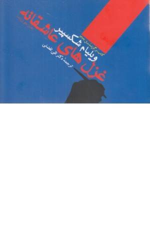 غزل های عاشقانه ویلیام شکسپیر غزل های عاشقانه ویلیام شکسپیر