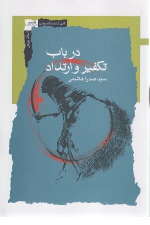 در باب تکفیر و ارتداد در باب تکفیر و ارتداد