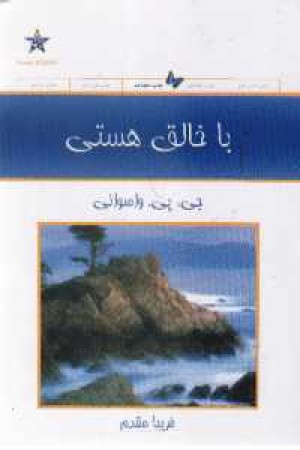 با خالق هستی(حمیدا)