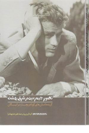 تصویر جیمز دین در شرق بهشت (گزیده داستان های کوتاه ریچارد براتیگان