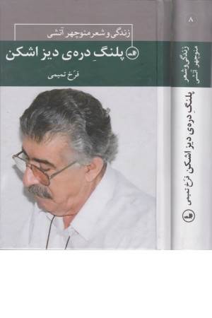 پلنگ دره ی دیزاشکن(زندگی و شعر منوچهر آتشی)ثالث
