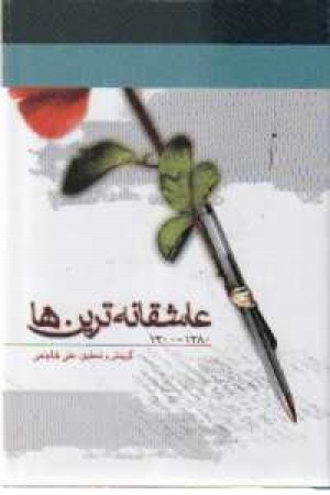 عاشقانه ترین ها(ثالث)