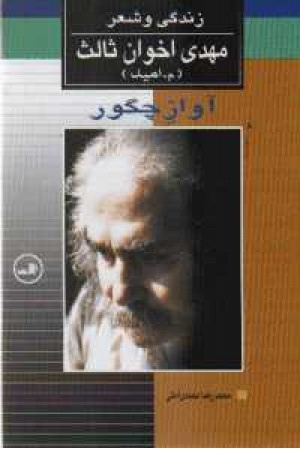 آواز چگور(زندگی و شعر مهدی اخوان)ثالث آواز چگور(زندگی و شعر مهدی اخوان)ثالث