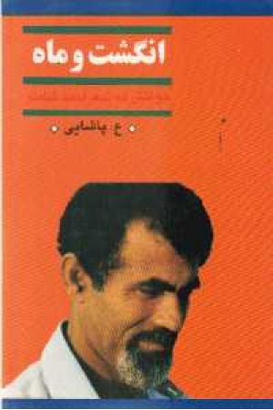 انگشت و ماه(نگاه) انگشت و ماه(نگاه)