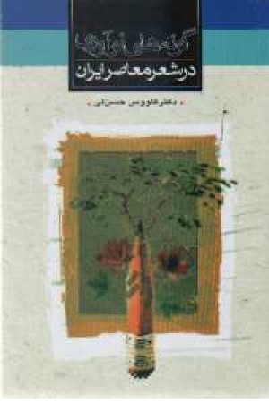 گونه های نوآوری در شعر معاصر ایران(ثالث) گونه های نوآوری در شعر معاصر ایران(ثالث)