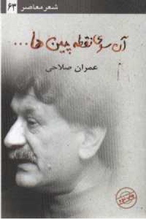 آن سوی نقطه چین ها(ثالث) آن سوی نقطه چین ها(ثالث)