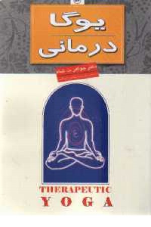 یوگا درمانی(ثالث) یوگا درمانی(ثالث)