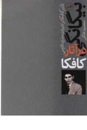 بیگانگی در آثار کافکا(ثالث) بیگانگی در آثار کافکا(ثالث)