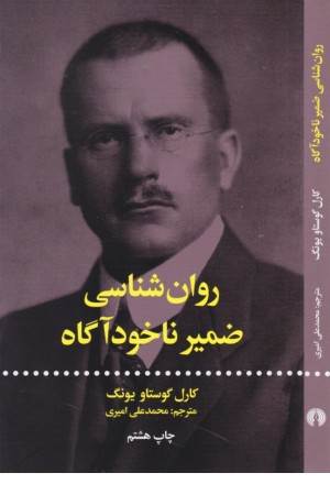 روان شناسی ضمیر ناخودآگاه