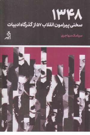 1348( سخنی پیرامون انقلاب 57 ار گذرگاه ادبیات)